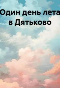 Обложка книги - Один день лета в Дятьково - Валерий Александрович Никитенков