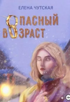 Обложка книги - Опасный возраст - Елена Чутская