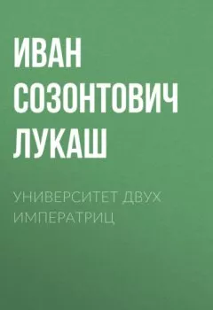 Обложка книги - Университет двух императриц - Иван Созонтович Лукаш