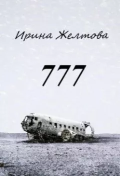 Обложка книги - 777 - Irina Zheltova