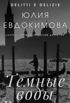Обложка книги - Темные воды Венеции - Юлия Евдокимова