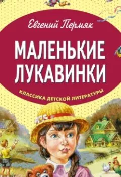 Аудиокнига - Маленькие лукавинки. Евгений Пермяк - слушать в Литвек