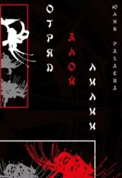 Обложка книги - Отряд Алой лилии - Юлия Рахаева