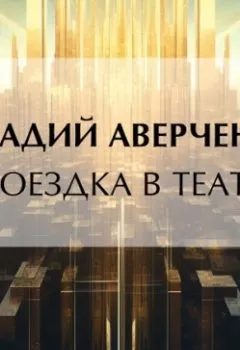 Обложка книги - Поездка в театр - Аркадий Аверченко