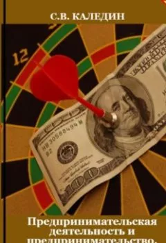 Обложка книги - Предпринимательская деятельность и предпринимательство. Лекция в слайдах, тестах о ответах - Сергей Каледин