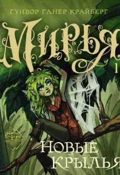 Аудиокнига - Мирья. Новые крылья. Гунвор Ганер Крайберг - слушать в Литвек