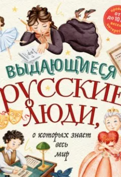 Книга - Выдающиеся русские люди, о которых знает весь мир. Наталья Андрианова - прослушать в Литвек