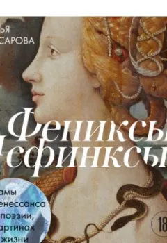 Обложка книги - Фениксы и сфинксы: дамы Ренессанса в поэзии, картинах и жизни - Софья Багдасарова