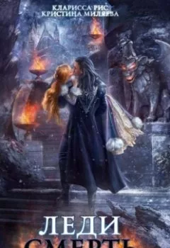 Аудиокнига - Леди смерть, или Жизнь с чистого листа. Кларисса Рис - слушать в Литвек