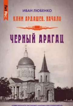 Аудиокнига - Черный Арагац. Иван Любенко - слушать в Литвек