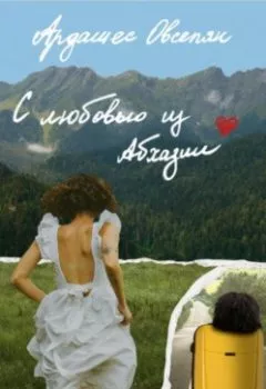 Обложка книги - С любовью из Абхазии - Ардашес Оникович Овсепян