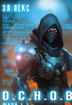 Аудиокнига - Фаза 1. Интеграция. Эл Лекс - слушать в Литвек