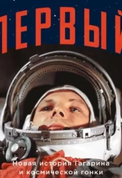 Обложка книги - Первый: Новая история Гагарина и космической гонки - Стивен Уокер
