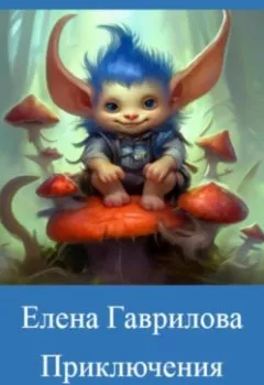 Обложка книги - Приключения Колобка в лесу - Елена Гаврилова