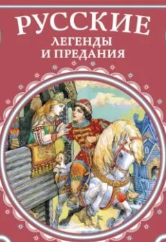 Книга - Русские легенды и предания. Юрий Михайлович Медведев - прослушать в Литвек