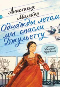 Аудиокнига - Однажды летом мы спасли Джульетту. Анастасия Малейко - слушать в Литвек