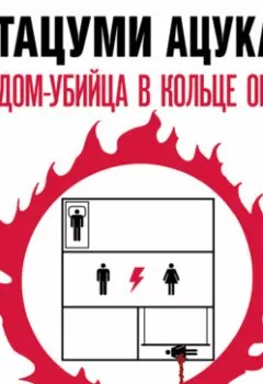 Аудиокнига - Дом-убийца в кольце огня. Тацуми Ацукава - слушать в Литвек