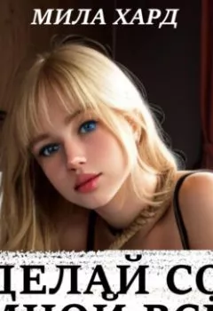 Аудиокнига - Делай со мной всё. Мила Хард - слушать в Литвек