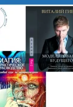 Обложка книги - Магия: практическое руководство. Базовый курс по экстрасенсорике + Моделирование будущего - Виталий Гиберт