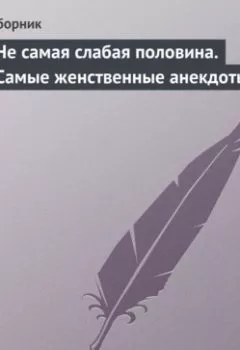 Аудиокнига - Не самая слабая половина. Самые женственные анекдоты. Сборник - слушать в Литвек