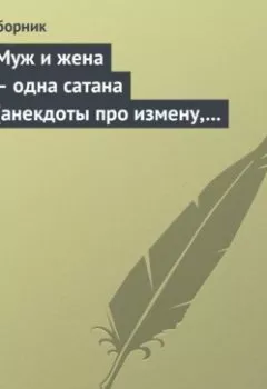 Аудиокнига - Муж и жена – одна сатана (анекдоты про измену, изменников и изменниц). Сборник - слушать в Литвек