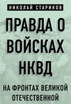 Обложка книги - Правда о войсках НКВД. На фронтах Великой Отечественной - Николай Стариков