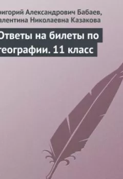 Аудиокнига - Ответы на билеты по географии. 11 класс. Григорий Бабаев - слушать в Литвек