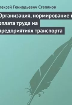 Аудиокнига - Организация, нормирование и оплата труда на предприятиях транспорта. Алексей Геннадьевич Степанов - слушать в Литвек