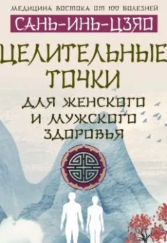 Аудиокнига - САНЬ-ИНЬ-ЦЗЯО: целительные точки для мужского и женского здоровья. Лао Минь - слушать в Литвек
