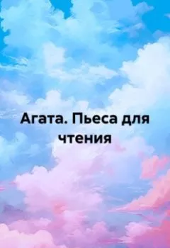 Обложка книги - Агата (пьеса для чтения) - Сима Васильева