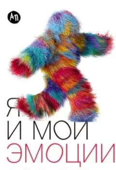 Аудиокнига - Я и мои эмоции: Как понять и принять свои чувства. Хесус Ларринага - слушать в Литвек