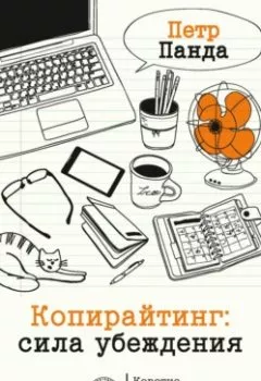 Аудиокнига - Копирайтинг: сила убеждения. Петр Панда - слушать в Литвек
