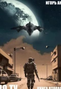 Аудиокнига - По ту сторону сияния. Книга вторая. Игорь Ан - слушать в Литвек