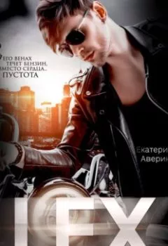 Аудиокнига - Lex. Растопить сердце байкера. Екатерина Аверина - слушать в Литвек