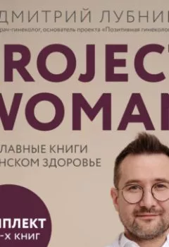 Аудиокнига - Project woman. Три главные книги о женском здоровье. Дмитрий Лубнин - слушать в Литвек