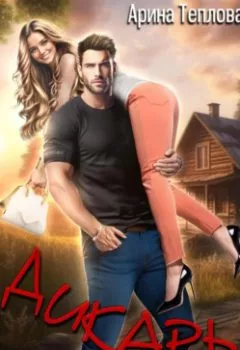 Аудиокнига - Дикарь. Арина Теплова - слушать в Литвек