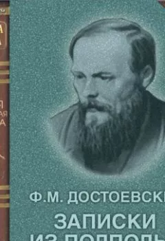 Аудиокнига - Записки из подполья. Федор Достоевский - слушать в Литвек