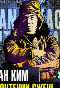 Аудиокнига - По прочтении сжечь. Роман Ким - слушать в Литвек