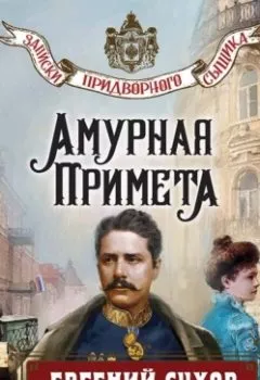 Аудиокнига - Амурная примета. Евгений Сухов - слушать в Литвек