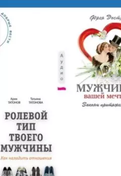 Аудиокнига - Ролевой тип твоего мужчины. Как наладить отношения. Мужчина вашей мечты. Законы притяжения. Фрея Эостре - слушать в Литвек