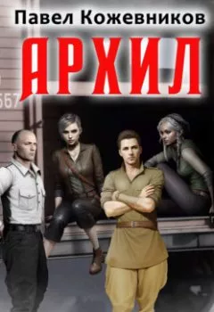 Аудиокнига - Архил. Книга 1.  - слушать в Литвек