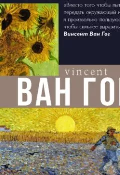 Аудиокнига - Ван Гог. Анастасия Чудова - слушать в Литвек