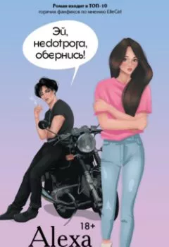 Аудиокнига - Эй, недотрога, обернись!. Алекса Ву - слушать в Литвек