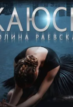 Аудиокнига - Каюсь. Том 2. Полина Александровна Раевская - слушать в Литвек