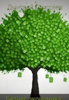 Аудиокнига - Бизнес экономика. Макроэкономика. Дмитрий Одиссеев - слушать в Литвек