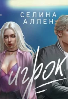 Аудиокнига - Игрок. Селина Аллен - слушать в Литвек