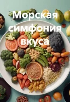 Аудиокнига - " Морская Симфония Вкуса ". Любовь Александровна Снегирева - слушать в Литвек