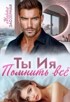 Аудиокнига - Ты Ия. Помнить всё. Марта Заозерная - слушать в Литвек