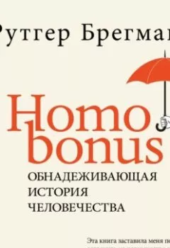 Аудиокнига - Homo Bonus. Обнадеживающая история человечества. Рутгер Брегман - слушать в Литвек