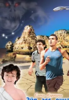 Книга - Эйр, эсс, онна. Дневники Алекса Бирмы - Елена Карпина - скачать полностью Обложка книги - Эйр, эсс, онна. Дневники Алекса Бирмы - Елена Карпина